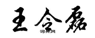 胡问遂王令磊行书个性签名怎么写