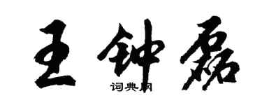 胡问遂王钟磊行书个性签名怎么写