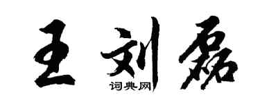 胡问遂王刘磊行书个性签名怎么写