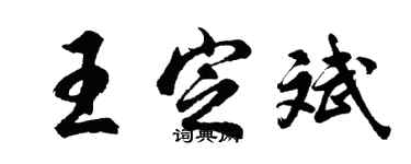 胡问遂王定斌行书个性签名怎么写