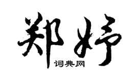 胡问遂郑妤行书个性签名怎么写