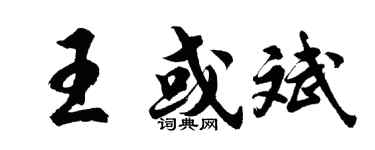 胡问遂王或斌行书个性签名怎么写