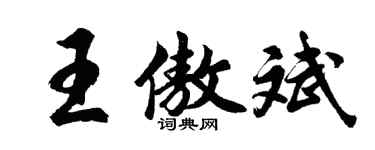 胡问遂王傲斌行书个性签名怎么写