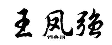 胡问遂王凤强行书个性签名怎么写