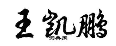 胡问遂王凯鹏行书个性签名怎么写