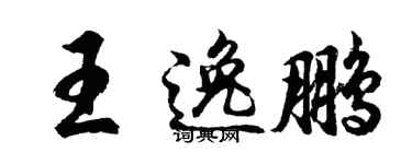 胡问遂王逸鹏行书个性签名怎么写