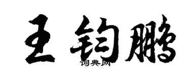 胡问遂王钧鹏行书个性签名怎么写