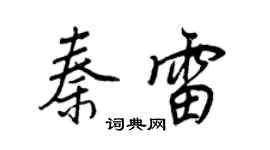 王正良秦雷行书个性签名怎么写