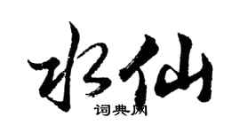 胡问遂水仙行书个性签名怎么写