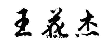 胡问遂王花杰行书个性签名怎么写