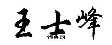 胡问遂王士峰行书个性签名怎么写