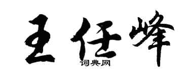 胡问遂王任峰行书个性签名怎么写