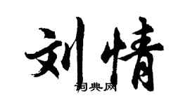 胡问遂刘情行书个性签名怎么写