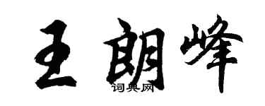 胡问遂王朗峰行书个性签名怎么写