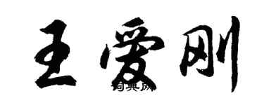 胡问遂王爱刚行书个性签名怎么写