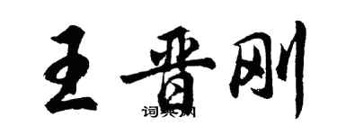 胡问遂王晋刚行书个性签名怎么写