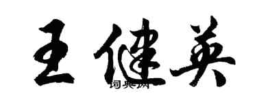胡问遂王健英行书个性签名怎么写