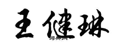 胡问遂王健琳行书个性签名怎么写