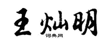 胡问遂王灿明行书个性签名怎么写