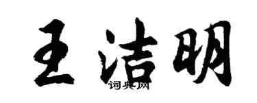 胡问遂王洁明行书个性签名怎么写
