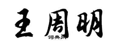 胡问遂王周明行书个性签名怎么写