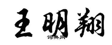 胡问遂王明翔行书个性签名怎么写