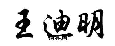 胡问遂王迪明行书个性签名怎么写