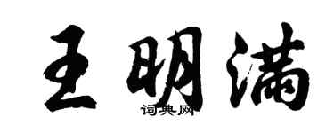 胡问遂王明满行书个性签名怎么写