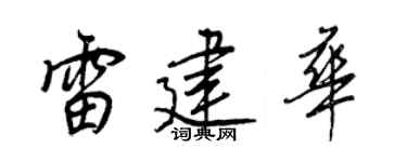 王正良雷建华行书个性签名怎么写
