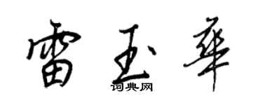 王正良雷玉华行书个性签名怎么写