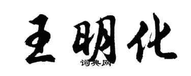 胡问遂王明化行书个性签名怎么写