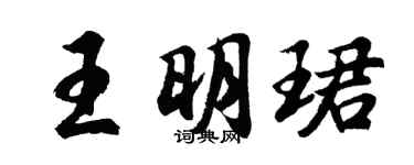 胡问遂王明珺行书个性签名怎么写