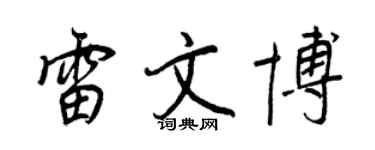 王正良雷文博行书个性签名怎么写