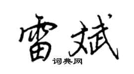 王正良雷斌行书个性签名怎么写