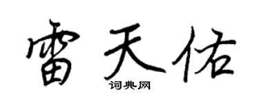 王正良雷天佑行书个性签名怎么写