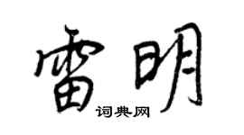 王正良雷明行书个性签名怎么写