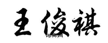 胡问遂王俊祺行书个性签名怎么写