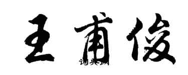 胡问遂王甫俊行书个性签名怎么写