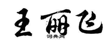 胡问遂王丽飞行书个性签名怎么写