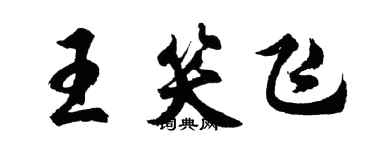 胡问遂王笑飞行书个性签名怎么写