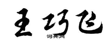胡问遂王巧飞行书个性签名怎么写