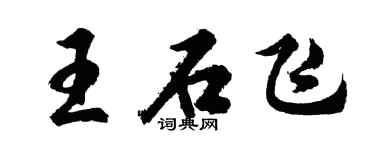 胡问遂王石飞行书个性签名怎么写