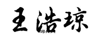 胡问遂王浩琼行书个性签名怎么写