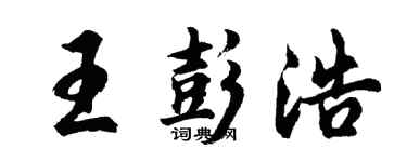 胡问遂王彭浩行书个性签名怎么写