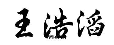 胡问遂王浩滔行书个性签名怎么写