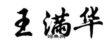 胡问遂王满华行书个性签名怎么写