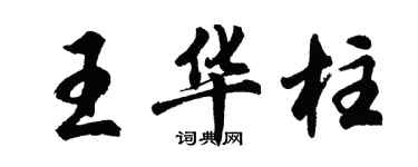 胡问遂王华柱行书个性签名怎么写