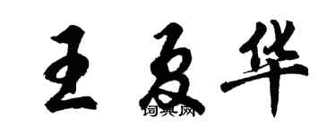 胡问遂王夏华行书个性签名怎么写