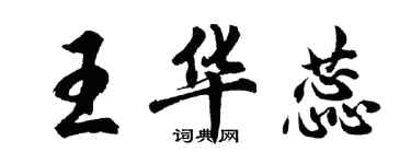 胡问遂王华蕊行书个性签名怎么写