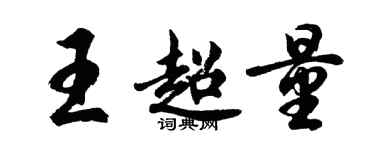 胡问遂王超量行书个性签名怎么写